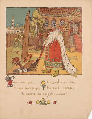 Лот из шести изданий сказок, оформленных художником Иваном Билибиным: